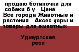 продаю ботиночки для собаки б/у › Цена ­ 600 - Все города Животные и растения » Аксесcуары и товары для животных   . Удмуртская респ.,Ижевск г.